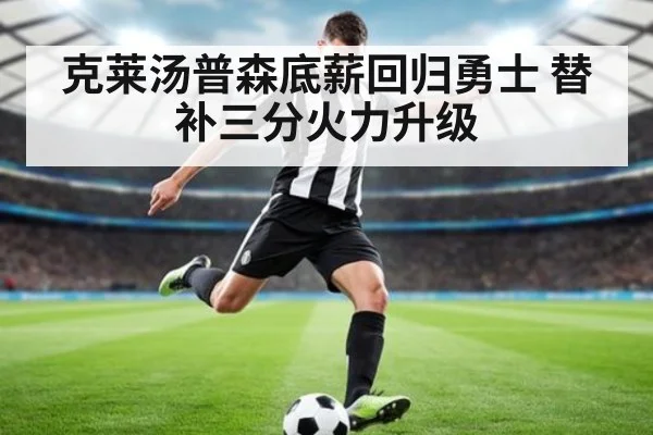 克莱汤普森底薪回归勇士 替补三分火力升级