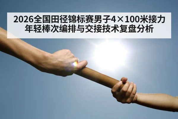 relay race baton exchange