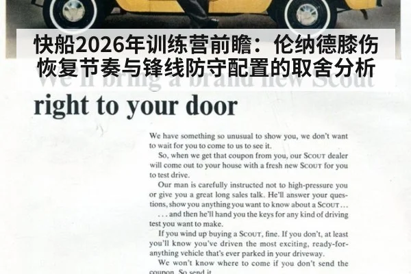 快船2026年训练营前瞻：伦纳德膝伤恢复节奏与锋线防守配置的取舍分析