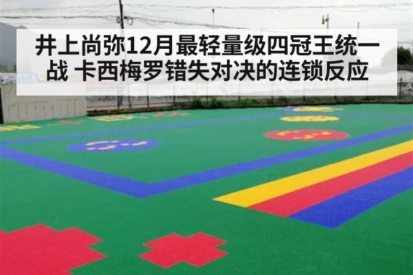 井上尚弥12月最轻量级四冠王统一战 卡西梅罗错失对决的连锁反应