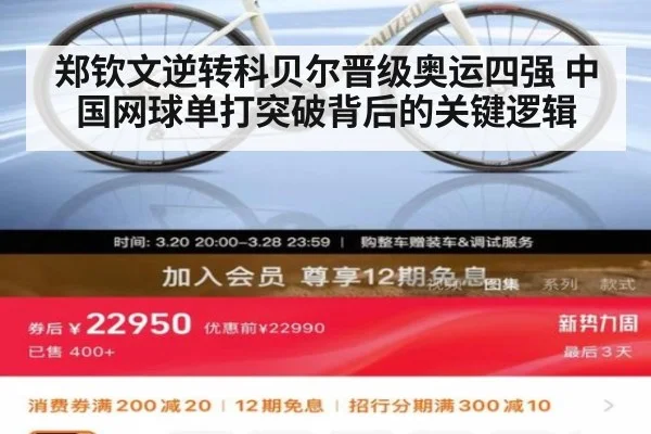 郑钦文逆转科贝尔晋级奥运四强 中国网球单打突破背后的关键逻辑
